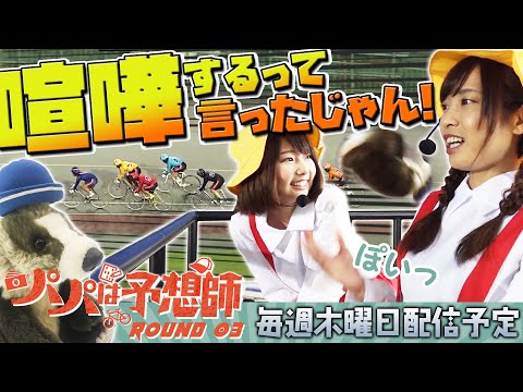 【一触即発!】パパは予想師 ROUND3【倖田柚希・へにょ・西山宏和】川崎競輪場★★木曜日更新★★