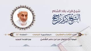 رواية ابن ذكوان عن ابن عامر- الجزء 23