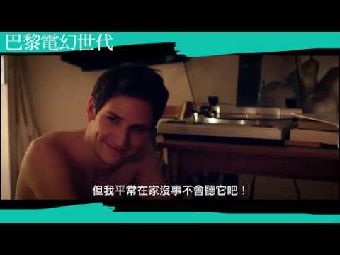 《巴黎電幻世代》預告