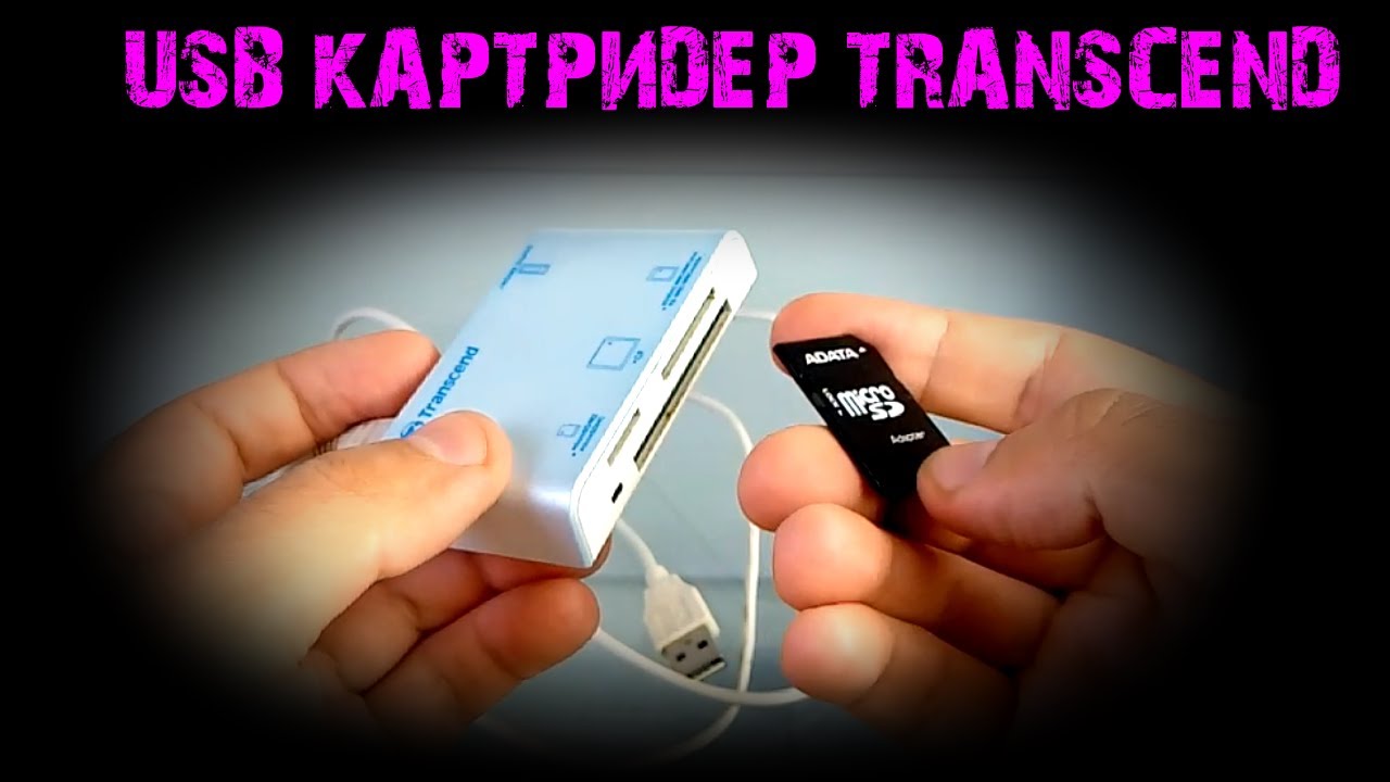 Внешний картридер Transcend для чтения sd карт памяти | Обзор