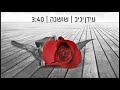 עידן יניב – שושנה-Mizton.co.il