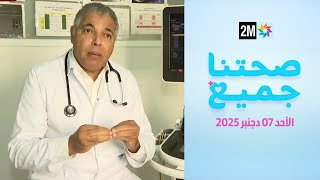 صحتنا جميع : الأحد 07 دجنبر 2025