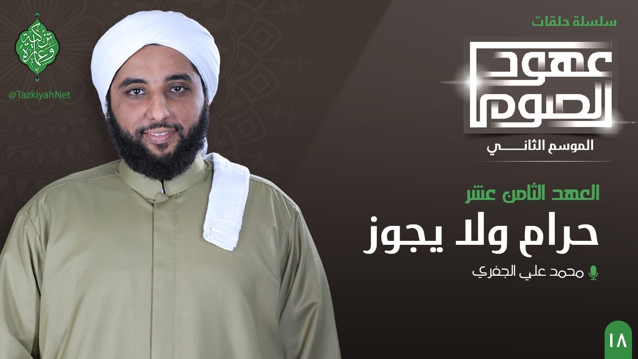 العهد الثامن عشر | حرام ولا يجوز | الشيخ محمد الجفري