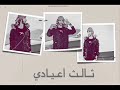 قصيدة فيصل الباهلي - ثالث اعيادي