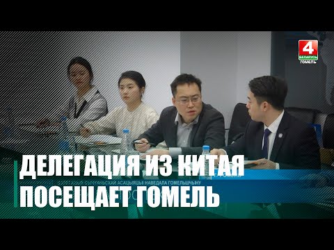 Делегация из китайской провинции Сычуань с рабочим визитом прибыла в Гомель видео