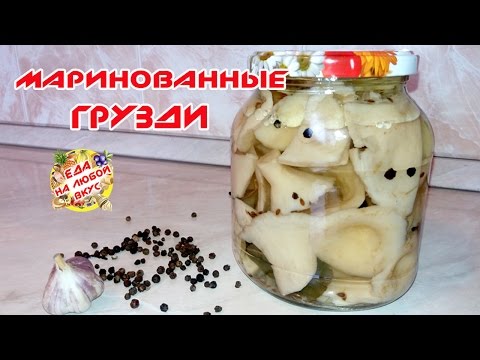 МАРИНОВАННЫЕ ГРИБЫ ГРУЗДИ | НА ЗИМУ