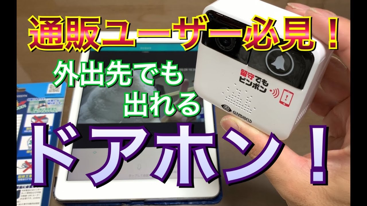 通販ユーザー必見!留守でもピンポンでどこでも対応!簡単取り付けで外出先でもスマホで応答できるドアホンがやってきた!
