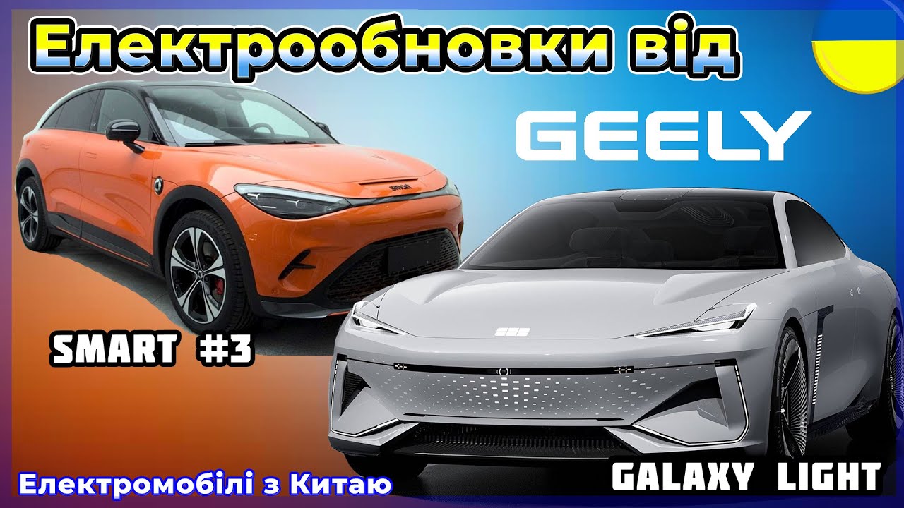 Про авто Електромобіль Smart #3