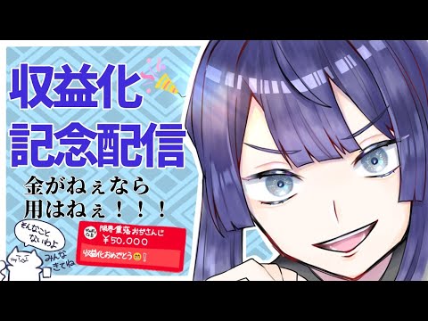 【記念配信】収益化したよーーー！！みんな集合！！！【にじさんじ/長尾景】