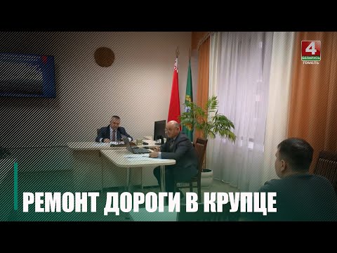 Крупко принял ряд решений по развитию сельских территорий Гомельщины видео