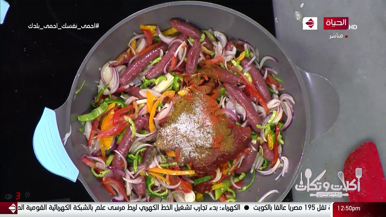 أكلات و تكات - على طريقة الشيف حسن عمل ( طاجن سجق بلدي - شوربة الحريرة )