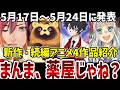 【新作続編アニメ紹介】5月17日～5月24日に発表のあった4作品紹介【新作アニメ】