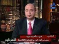 اللواء أحمد ضياء مساعد وزير الداخلية للشئون القانونية يمارس السب والقذف في حقي على الهواء مباشرة في برنامج القاهرة اليوم على قناة أوربت في الحلقة التي ألقيت مداخلة فيها حول أحداث التحرش الجنسي بوسط المدينة اول أيام عيد الفطر