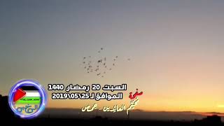 أذان المغرب فـي سـمـاء #المخيم من مسجد الأمين السبت 20 رمضان 1440 الموافـق لـ 25\05\2019