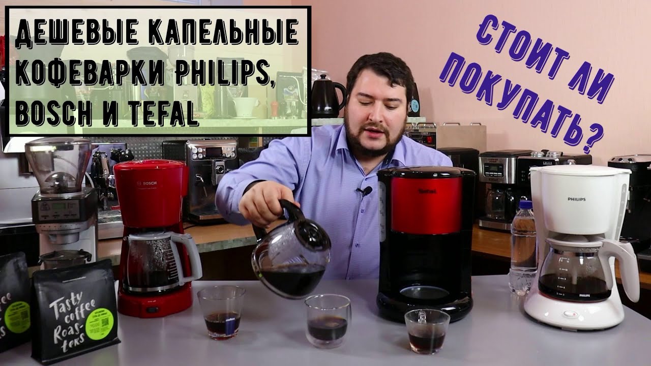 Самые дешевые капельные кофеварки Bosch, Philips и Tefal. Получится хороший фильтр-кофе или нет?
