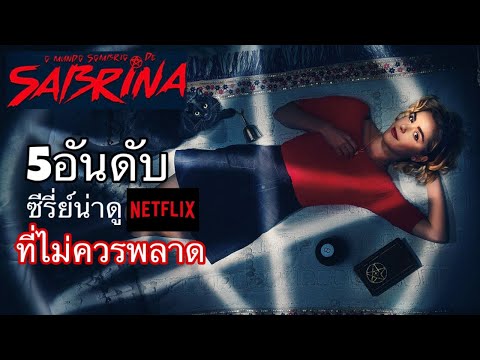 5 อันดับซีรี่ย์น่าดูใน Netflix ที่คุณไม่ควรพลาด!