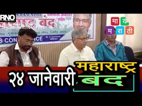 २४ जानेवारीला महाराष्ट्र बंद .....(व्हिडीओ)