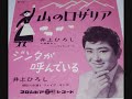 井上ひろし　山のロザリア