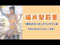 8月27日(木)福井梨莉華「週刊ポスト」オンラインサイン会