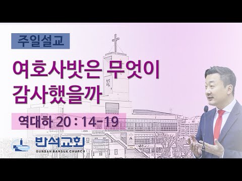 2023년 11월 12일 | 여호사밧은 무엇이 감사했을까