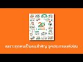 thaihealth ความสุขแอคทีฟได้ (20 ปี สสส.) | Lyrics Version