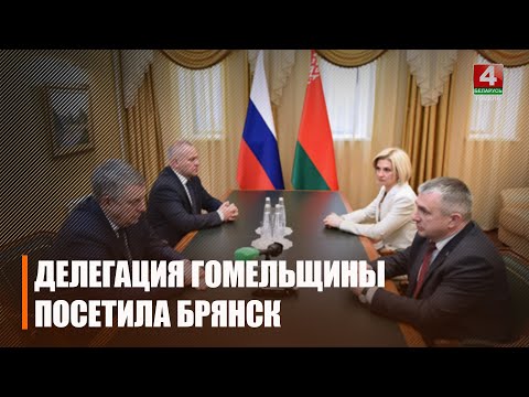 Делегация Гомельской области под руководством Ивана Крупко работает на Брянщине видео