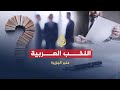 منبر الجزيرة- النخبة التنويرية