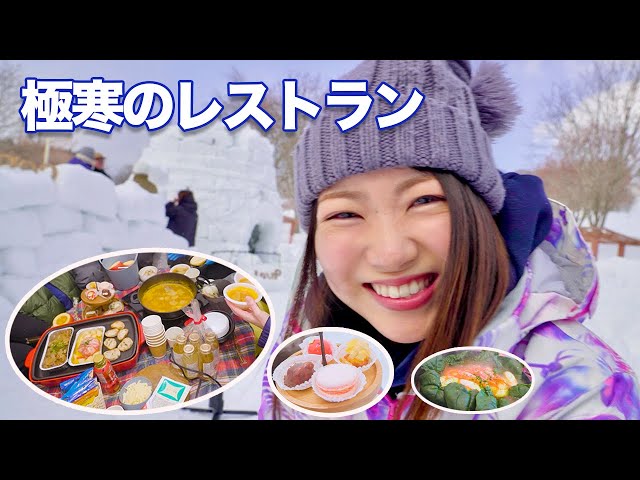 【超極寒】イグルーレストラン開店しました！！