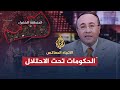19/6/2007 الاتجاه المعاكس - أزمات حكومات تحت الاحتلال