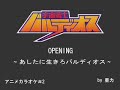 宇宙戦士バルディオスOP - あしたに生きろバルディオス