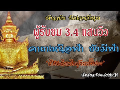 คาถา เหนือฟ้า (โชคดีเหนือคน) - เอื้ออังกูร