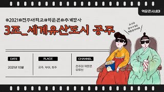 전주대학교 역사문화콘텐츠학과 2021년도 추계답사 3조 '세계유산도시 공주'