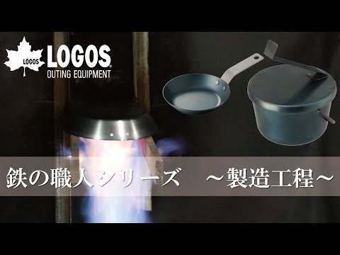 鉄の職人シリーズ～製造工程～