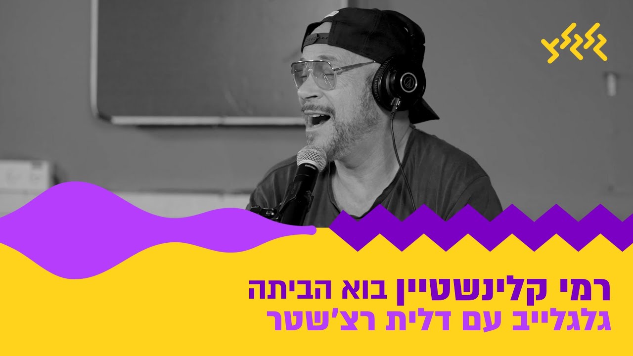רמי קלינשטיין – בוא הביתה (חי באולפן גלגלצ)