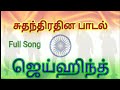 Download Mother S Bell Mother S Bell Says Jayhind Independence Day Song Jaihind Song Tamil Mp3 Song