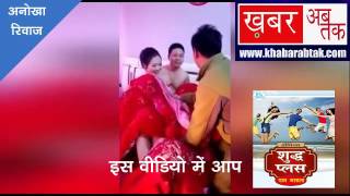 दूल्हे के सामने ही उसके दोस्तों ने दुल्हन को कर दिया न्यूड, देखिए यह वीडियो
