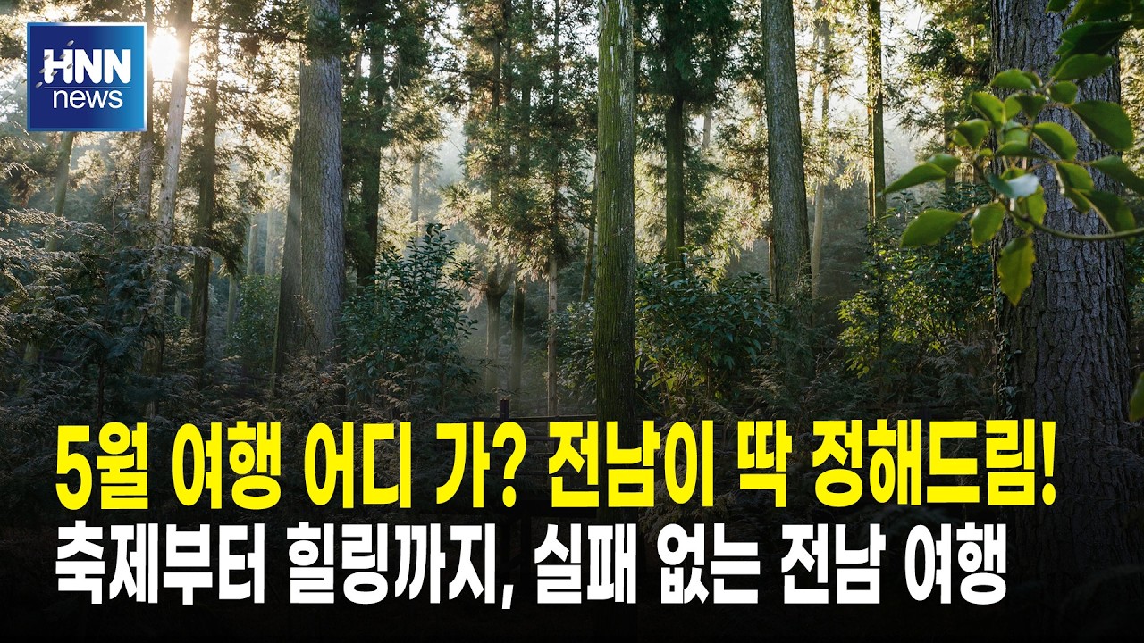 5월 여행 어디 가? 전남이 딱 정해드림!