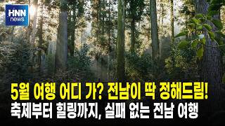5월 여행 어디 가? 전남이 딱 정해드림!