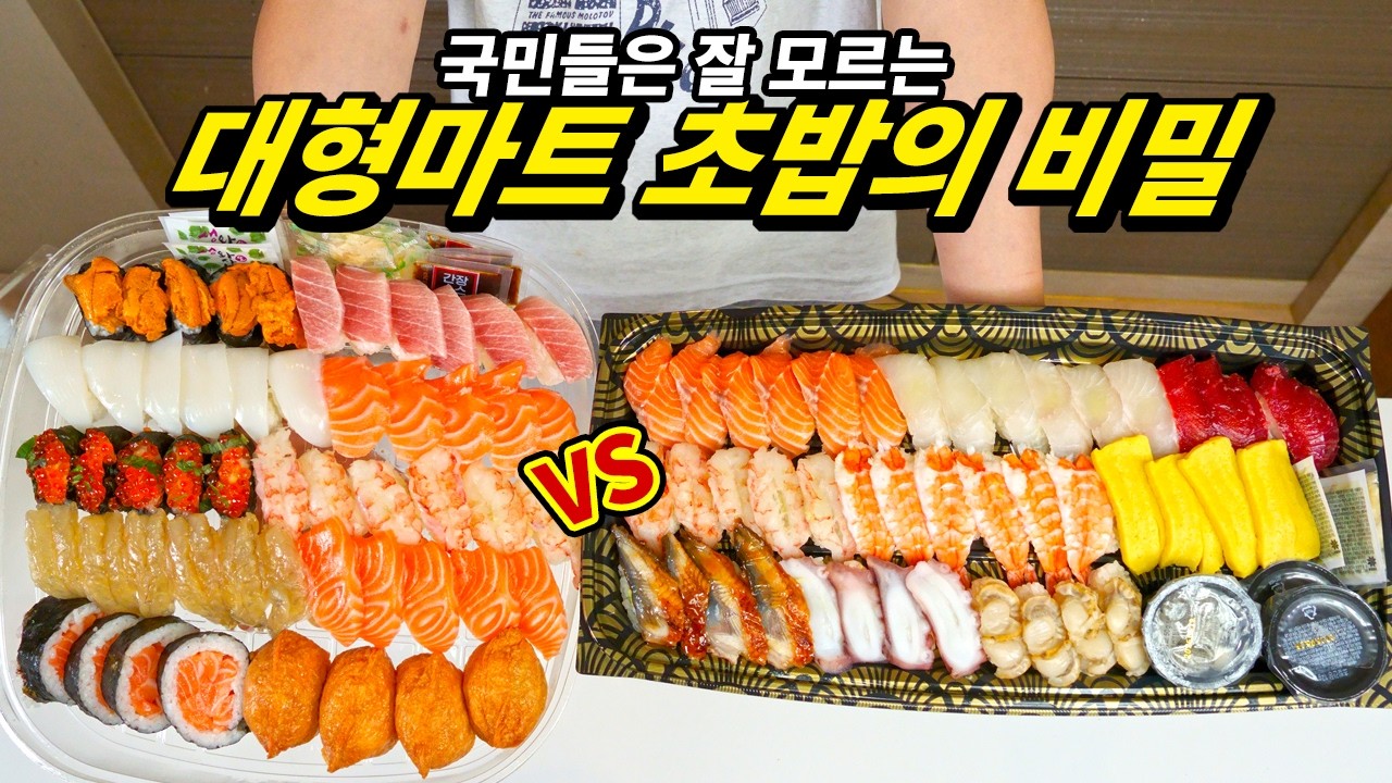 가성비+양 모두 만족하는 대형마트 초밥, 그럼에도 내가 마트 초밥을 먹지 않는 이유