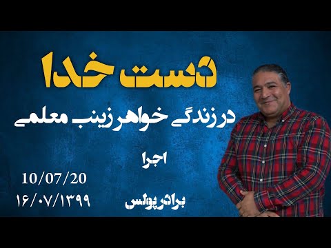 زینب معلمی که مسیحی شد -امروز شاهد دست خدا در زندگی زینب هستید