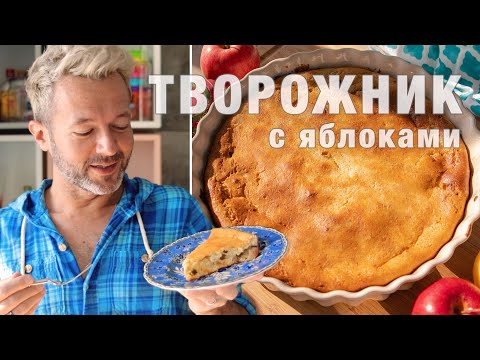 ЛЕГКИЙ ТВОРОЖНИК с яблоками | творожная ПП запеканка | можно делать без сахара и муки!