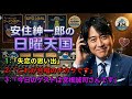 🤣【神回】安住紳一郎の日曜天国 ゲスト宮根誠司 睡眠作業ドライブ用