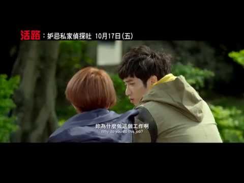 【活路：妒忌私家偵探社】正式預告