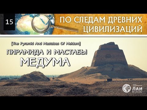 Пирамида и Мастабы Медума/The pyramid and mastabas of Medum