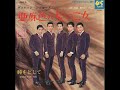 亜麻色の髪の乙女　／　ヴィレッジ・シンガーズ