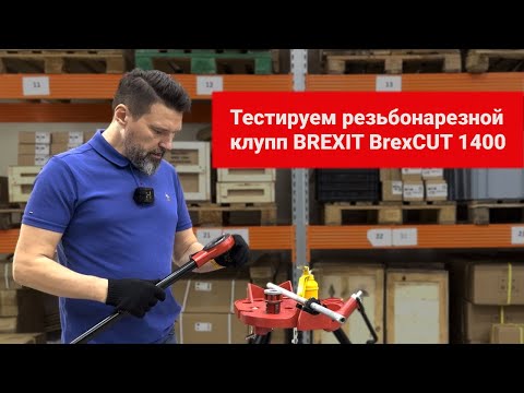 Резьбонарезной клупп с трещоткой Brexit BrexCUT 1400
