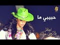 أحلام حبيبي ما (حصرياً بالكلمات) | 2016 | (ahlam Habibi Ma (exclusive Lyric Clip