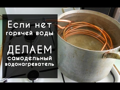Водонагреватель на газовой плите Водонагреватель на газовой плите