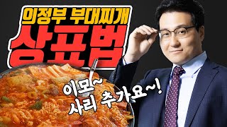의정부 부대찌개 원조의 논란!! 오뎅식당 상표법!