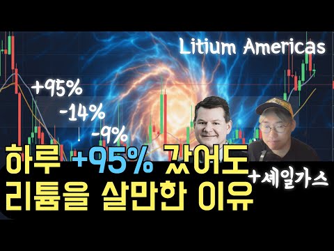 리튬과 셰일을 비교하고 알게된 X배거 가능성. 미국정부에 선택받은 기업. 리튬 아메리카스 LAC Litium Americas